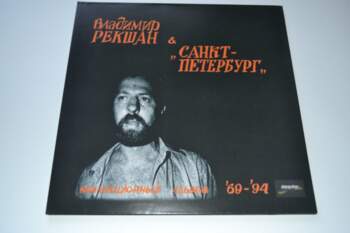 Владимир Рекшан & Санкт-Петербург –