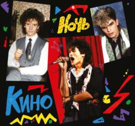 Kino - Кино – Ночь