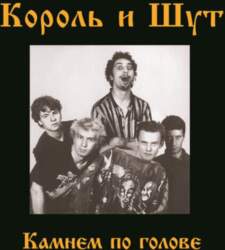Koroļ i šut - Король И