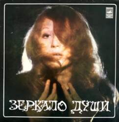 Алла Пугачева – Зеркало Души