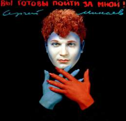 Сергей Минаев – Вы Готовы Пойти