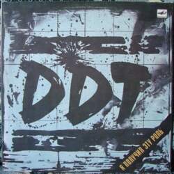 ДДТ = DDT – Я Получил