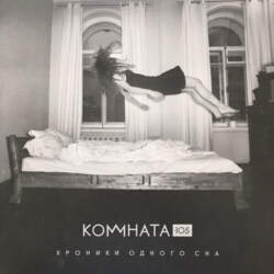 Комната105 – Хроники Одного Сна