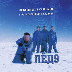 Смысловые Галлюцинации – Лёд 9