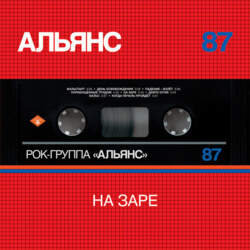 Альянс – На Заре