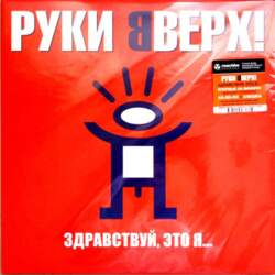Hands Up - Руки Вверх