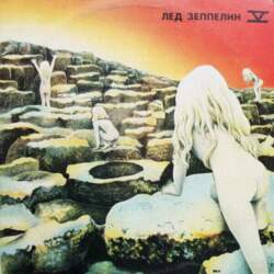 Led Zeppelin – Лед Зеппелин V