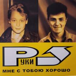 Hands Up - Руки Вверх