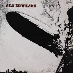 LED ZEPPELIN – Лед Зеппелин