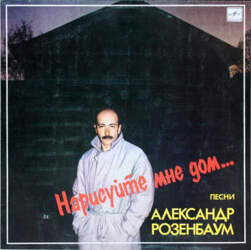 Александр Розенбаум – Нарисуйте Мне