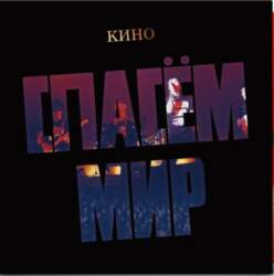 Кино -Kino – Спасём Мир