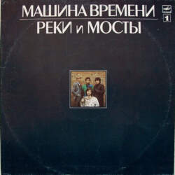 Машина Времени – Реки И