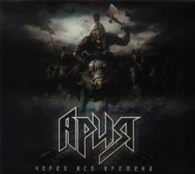 ARIJA - Ария – Через Все