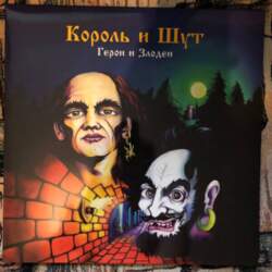 Koroļ i šut - Король И