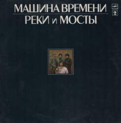 Машина Времени – Реки И