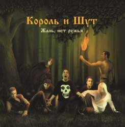 Koroļ i šut - Король И