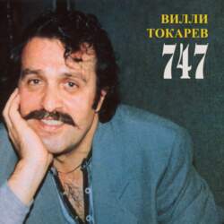 Вилли Токарев – 747