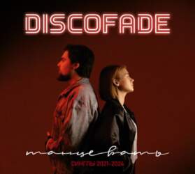 Discofade – Танцевать Синглы 2021-2024