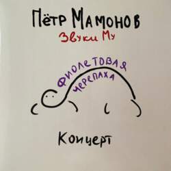 Петр Мамонов, Звуки Му – Фиолетовая