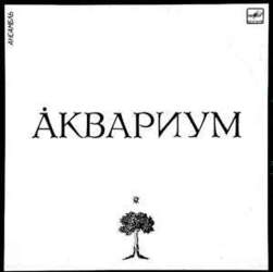 Аквариум - Aquarium ‎– Åквариум
