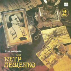 Петр Лещенко = Pyotr Leshchenko* –