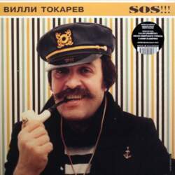 Вилли Токарев – S.O.S