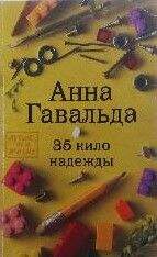 35 кило надежды - Анна Гавальда