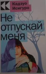 Не отпускай меня - Кадзуо Исигуро