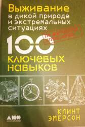 Выживание в дикой природе и экстремальных