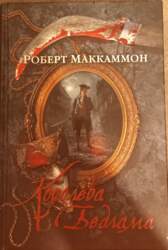Королева Бедлама - Роберт Маккамон