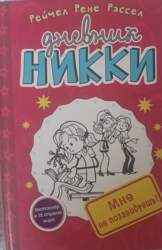 Дневник НИККИ - Рейчел �