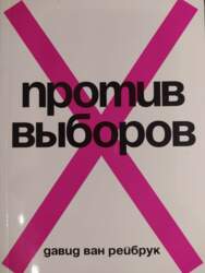 Против выборов  - Давид ван �