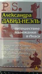 Путешествие парижанки в Лхасу - Александра
