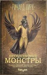 Необходимые монстры - Ричард Кирк