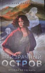 Призрачный остров - Наталья Калинина