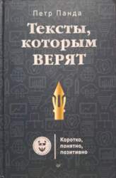 Тексты, которым верят - Петр Панда