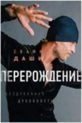 Перерождение - Даши Свами