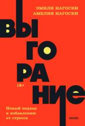 Выгорание. Новый подход к избавлению от
