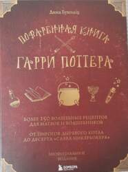 Поваренная книга ГАРРИ ПОТТЕ�