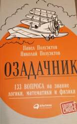 Озадачник - Павел Полуэктов, Николай Полуэктов