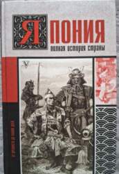Япония. Полная история страны - Танака