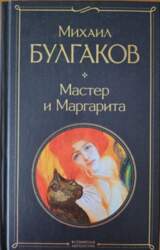Мастер и Маргарита - Михаил Булгаков