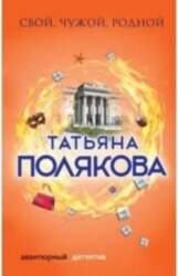 Свой, чужой, родной - Полякова Татьяна