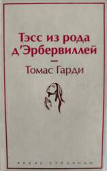 Тэсс из рода д`Эрбервилей - Томас