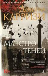 Маэстро теней - Донато Карризи