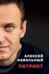 Алексей Навальный Патриот - Aleksejs Navaļnijs