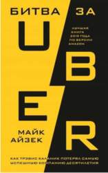 Битва за Uber. Как Трэвис Каланик