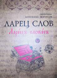 Ларец слов  - священник Антоний Борисов
