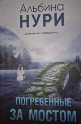 Погребенные за мостом - Альбина Нури