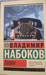 Пнин - Набоков Владимир